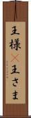 王様(P) Scroll