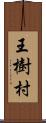 王樹村 Scroll