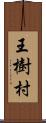 王樹村 Scroll