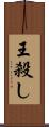 王殺し Scroll