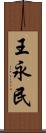 王永民 Scroll