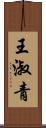 王淑青 Scroll