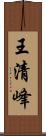 王清峰 Scroll