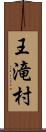 王滝村 Scroll