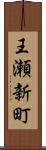 王瀬新町 Scroll