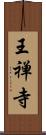 王禅寺 Scroll