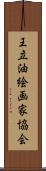 王立油絵画家協会 Scroll