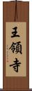 王領寺 Scroll