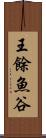 王餘魚谷 Scroll