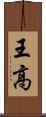 王高 Scroll