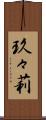 玖々莉 Scroll