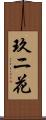 玖ニ花 Scroll