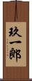 玖一郎 Scroll