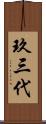 玖三代 Scroll