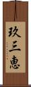 玖三恵 Scroll
