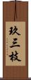 玖三枝 Scroll