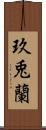 玖兎蘭 Scroll