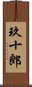 玖十郎 Scroll