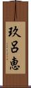 玖呂恵 Scroll