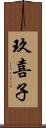 玖喜子 Scroll