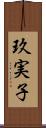 玖実子 Scroll