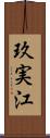 玖実江 Scroll