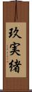 玖実緒 Scroll