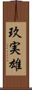 玖実雄 Scroll