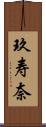 玖寿奈 Scroll