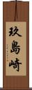 玖島崎 Scroll