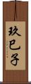 玖巳子 Scroll