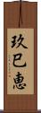 玖巳恵 Scroll