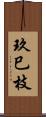 玖巳枝 Scroll