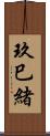 玖巳緒 Scroll