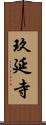 玖延寺 Scroll