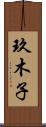 玖木子 Scroll