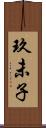 玖未子 Scroll