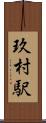 玖村駅 Scroll