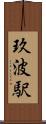 玖波駅 Scroll