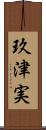 玖津実 Scroll