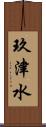 玖津水 Scroll