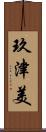 玖津美 Scroll