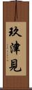 玖津見 Scroll