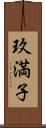 玖満子 Scroll