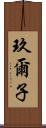 玖爾子 Scroll