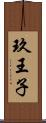 玖王子 Scroll
