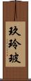 玖玲玻 Scroll