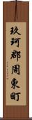 玖珂郡周東町 Scroll