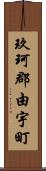 玖珂郡由宇町 Scroll