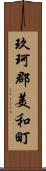 玖珂郡美和町 Scroll